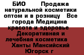 БИО Magic Продажа натуральной косметики оптом и в розницу - Все города Медицина, красота и здоровье » Декоративная и лечебная косметика   . Ханты-Мансийский,Югорск г.